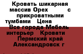 Кровать шикарная массив Орех 200*210 с прикроватными тумбами › Цена ­ 35 000 - Все города Мебель, интерьер » Кровати   . Пермский край,Александровск г.